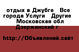 отдых в Джубге - Все города Услуги » Другие   . Московская обл.,Дзержинский г.